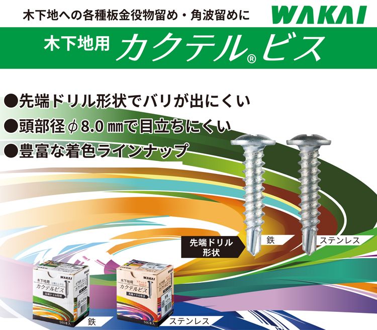 カクテルビス　木下地用　４ｘ２０　５００本入り　造作ねじ　板金用　 WAKAI　若井産業