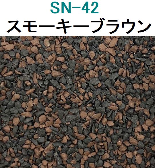 SN42 スモーキーブラウン