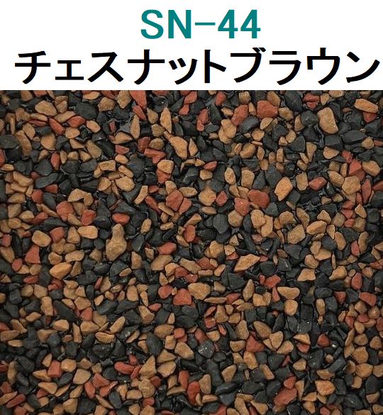 SN44 チェスナットブラウン
