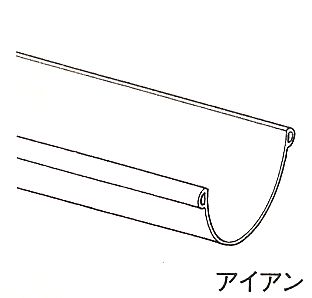 アイアン　のきとい