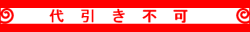 代引き不可