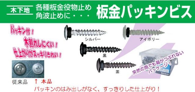 板金パッキンビス ４．３ｘ２７ 木下地用 ラスパート ５００本入 WAKAI 若井産業 各種板金役物止め・角波止めに最適！ フクショウ ｇａｒｄｅｎ