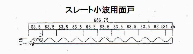 ケミカル面戸　スレート小波用　寸法