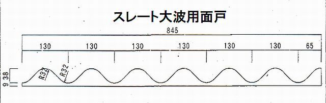 ケミカル面戸　スレート大波用　寸法