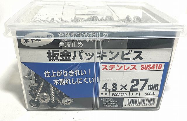 ステンレス板金パッキンビス