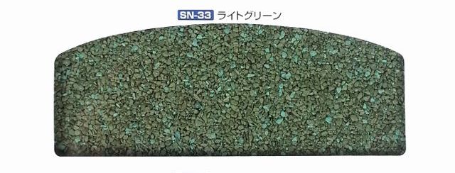 SN33ライトグリーン