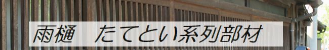 たてとい　特集