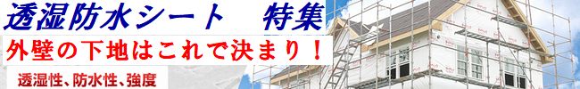 外壁　下地材　透湿防水シート