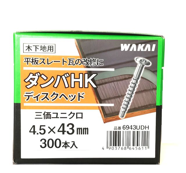 メーカー包装済】 ワカイ ダンバHK ディスクヘッド ４．５ｘ４３ｍｍ 平板スレート瓦改修用ねじ 木下地用