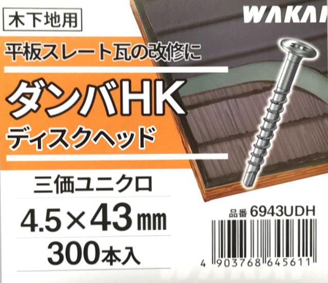 メーカー包装済】 ワカイ ダンバHK ディスクヘッド ４．５ｘ４３ｍｍ 平板スレート瓦改修用ねじ 木下地用