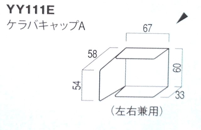 品質が完璧 法人様限定 ケラバ 屋根役物 平型化粧スレート用役物 ＹＹ１１１ ハウゼコ製